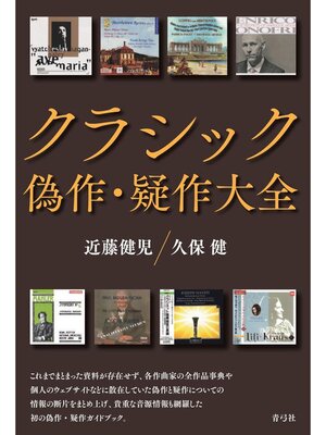 cover image of クラシック偽作・疑作大全
